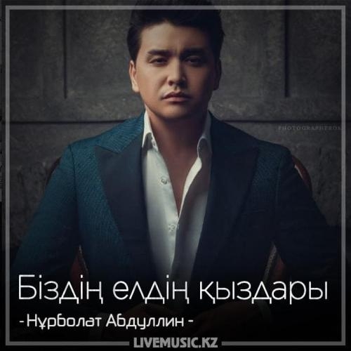 Біздің елдің қыздары (2018) - Нұрболат Абдуллин
