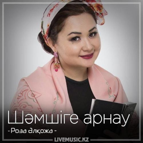 Шәмшіге арнау (2018) - Роза Әлқожа