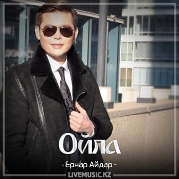 Ойла (2018) - Ернар Айдар