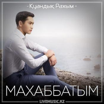 Махаббатым (2018) - Қуандық Рахым