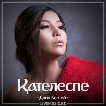 Қателеспе (2018) - Дана Кентай