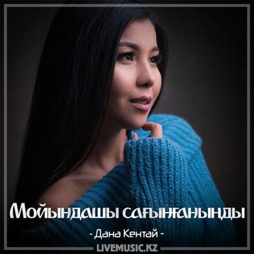 Мойындашы сағынғаныңды (2018) - Дана Кентай