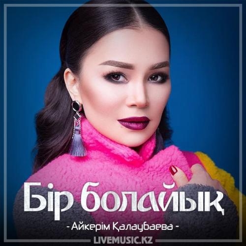 Бір болайық (2018) - Айкерім Қалаубаева