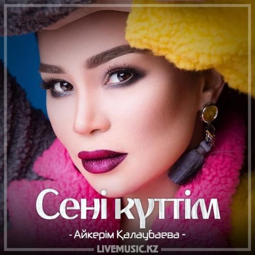 Сені күттім (2018) - Айкерім Қалаубаева