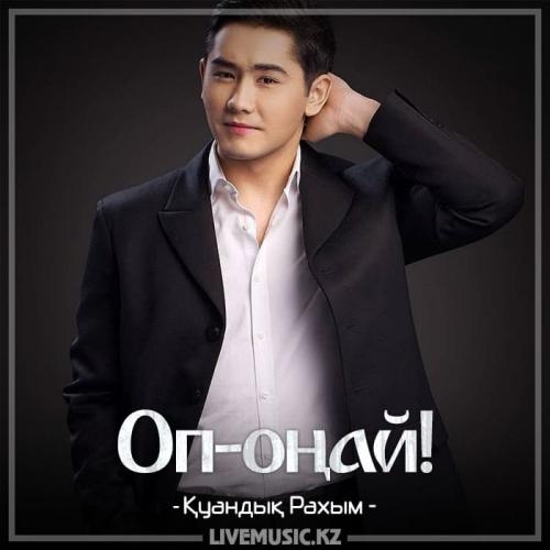 Оп-оңай! (2018) - Қуандық Рахым