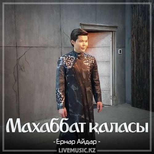Махаббат қаласы (2018) - Ернар Айдар