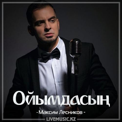 Ойымдасың (2018) - Максим Лесников