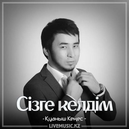 Сізге келдім (2018) - Қуаныш Кеңес