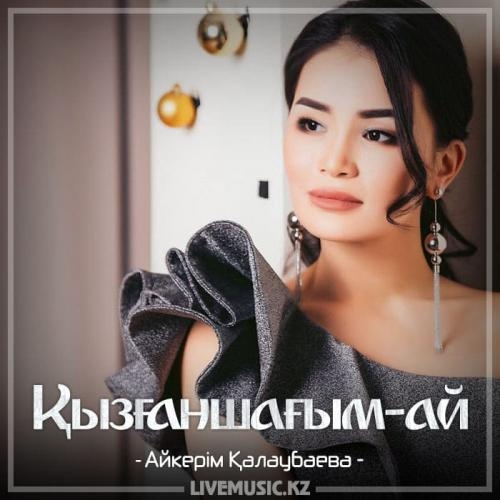 Қызғаншағым-ай (2018) - Айкерім Қалаубаева