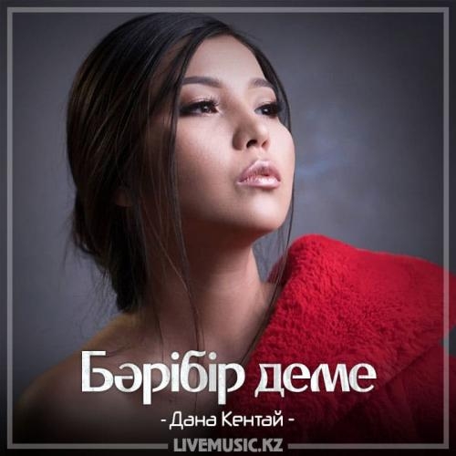 Бәрібір деме (2018) - Дана Кентай
