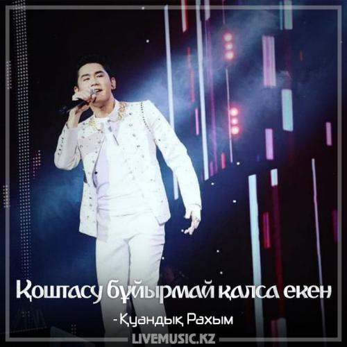 Қоштасу бұйырмай қалса екен (2018) - Қуандық Рахым