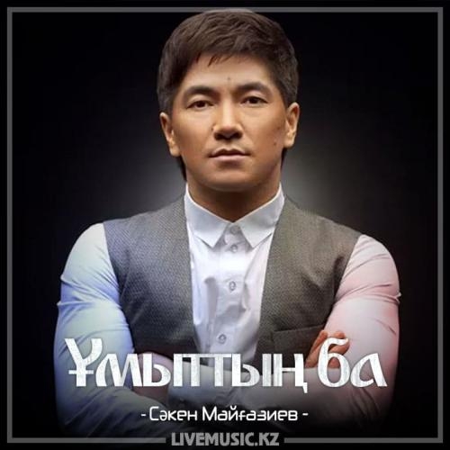 Ұмыттың ба (2018) - Сəкен Майғазиев