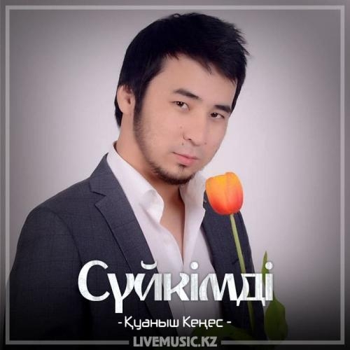 Сүйкімді (2018) - Қуаныш Кеңес