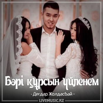 Бəрі құрсын үйленем (2018) - Дегдар Жолдасбай