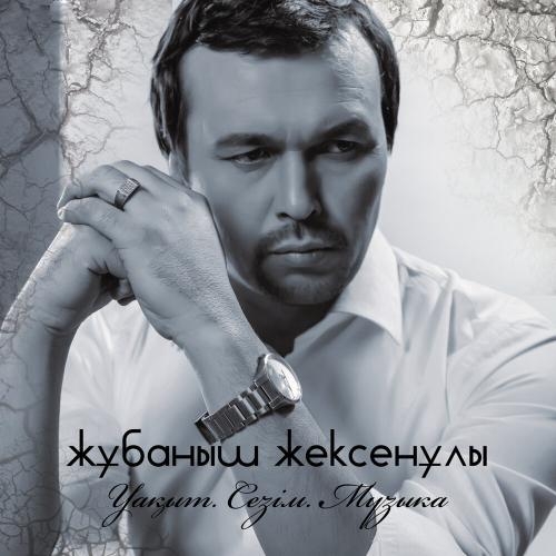 Сүймегендер сағынбайды - Жұбаныш Жексенұлы