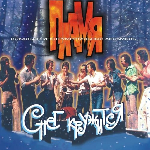 Снег кружится - ВИА Пламя