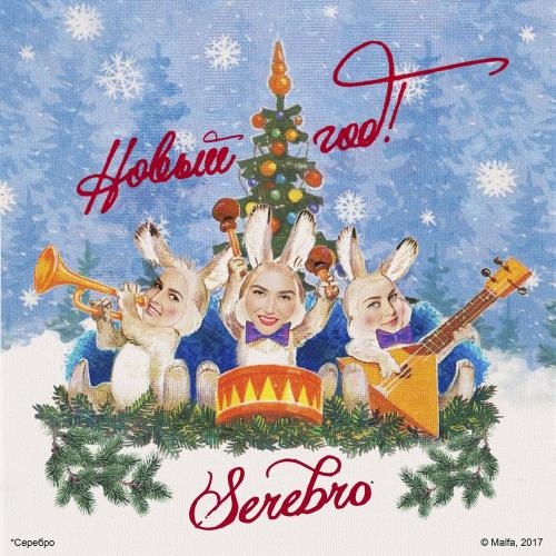 Новый год! - Serebro