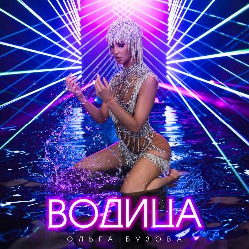 Водица - Ольга Бузова