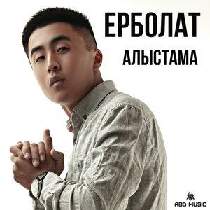 Алыстама - Ерболат Құдайбергенов