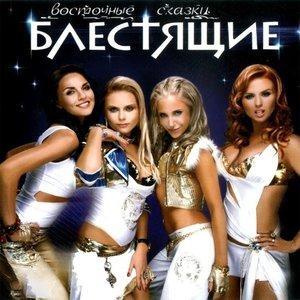 Восточные сказки - Блестящие feat. Arash