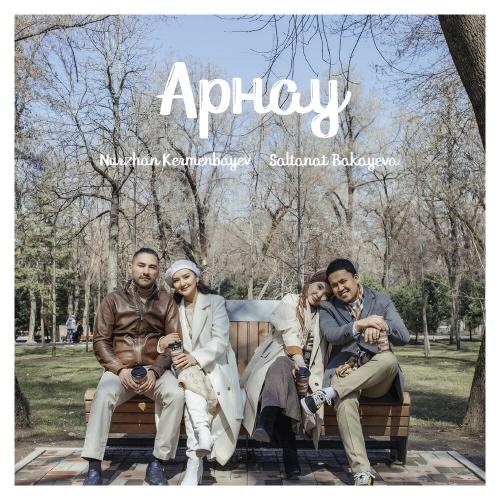 Адалдық - Арнау