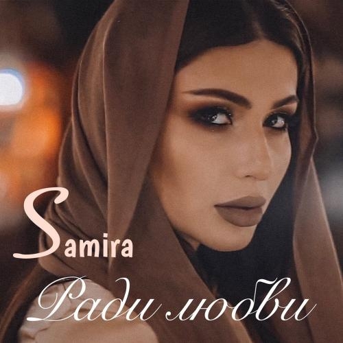 Спасибо мама - Samira