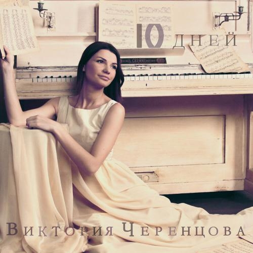 Мама - Виктория Черенцова