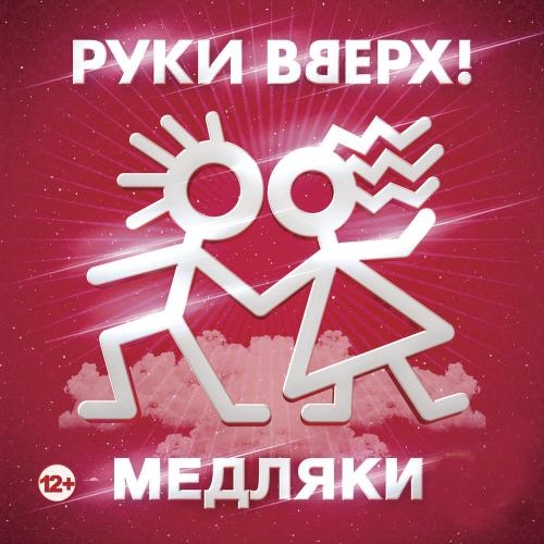 Мама - Руки Вверх