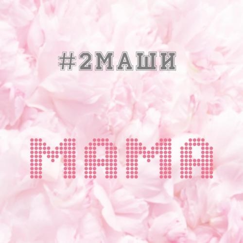 Мама - #2Маши