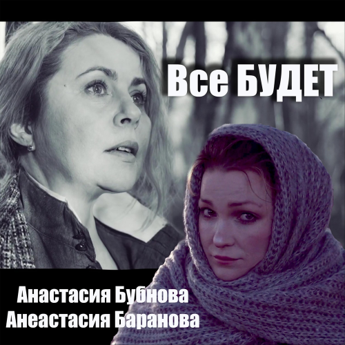 Всё будет - Анастасия Бубнова feat. Анастасия Баранова