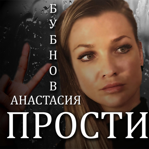 Прости - Анастасия Бубнова