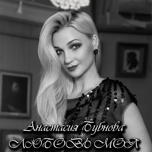 Любовь моя - Анастасия Бубнова
