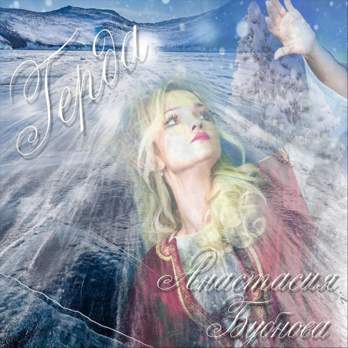 Герда - Анастасия Бубнова