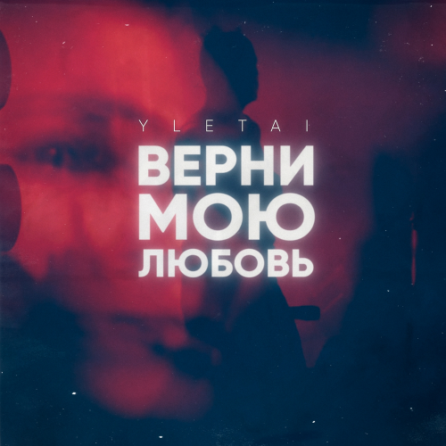 Верни мою любовь - YLETAI