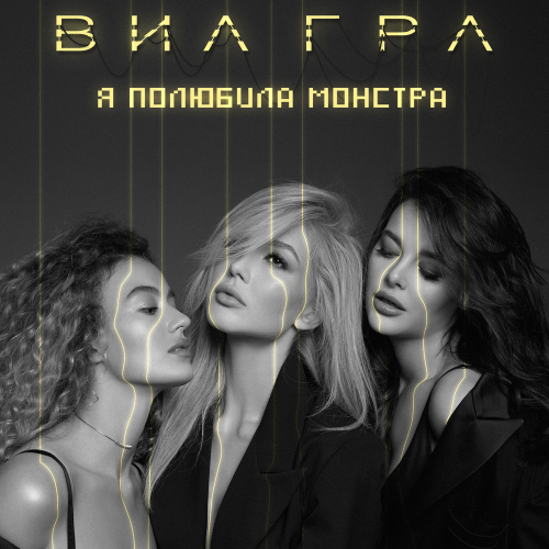 Я полюбила монстра - Виа Гра