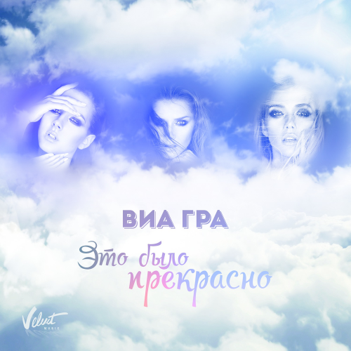 Это было прекрасно - Виа Гра
