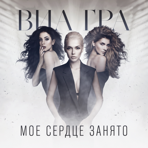 Моё сердце занято - Виа Гра