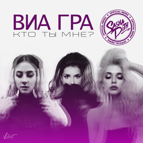 Кто ты мне_ (Sasha Dith Remix) - Виа Гра