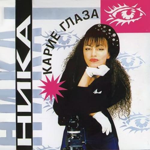 Карие глаза - Ника