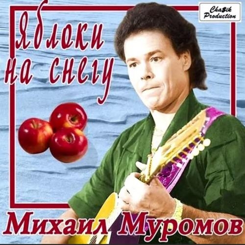 Яблоки на снегу - Михаил Муромов