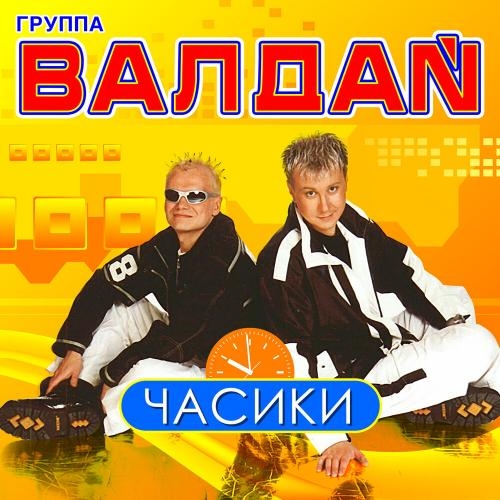 Алаверды (RMX) - Валдай