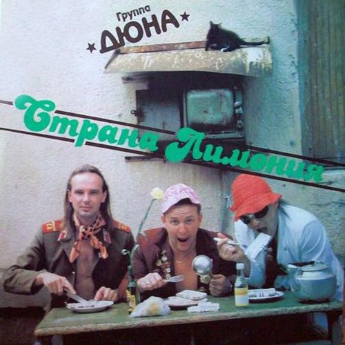 Страна Лимония - Дюна