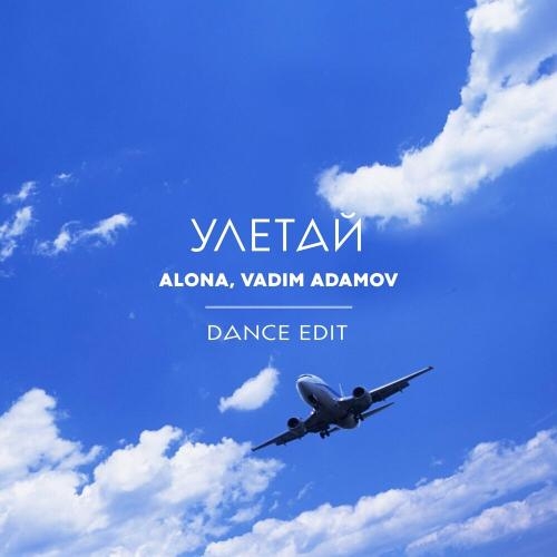 Улетай (Dance Edit) - ALONA feat. Vadim Adamov