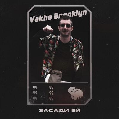 Засади ей - Vakho Brooklyn
