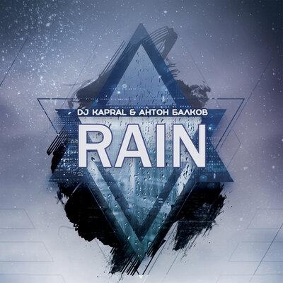 Rain - Dj Kapral, Антон Балков