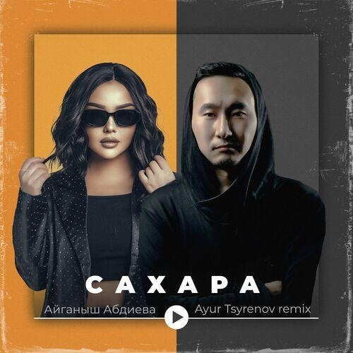 Сахара (Ayur Tsyrenov Remix) - Айганыш Aбдиева, Ayur Tsyrenov