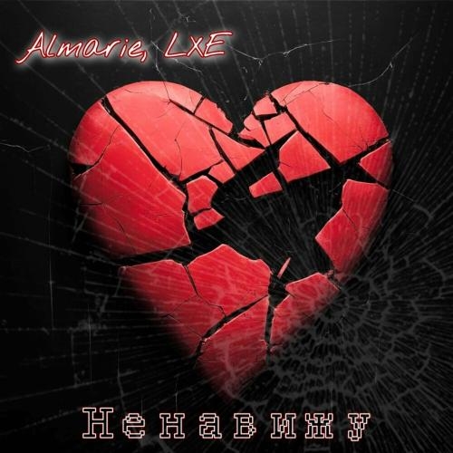 Ненавижу - Almarie & LXE