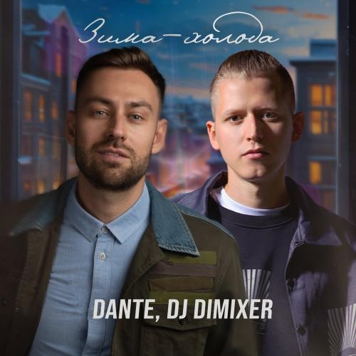 Зима-Холода (Cover) (Remix) - Dante feat. DJ DimixeR