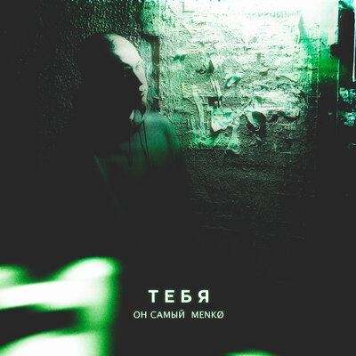 Тебя - Он Самый,menkø