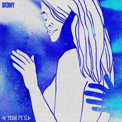 У тебя - SKOMY, JLI